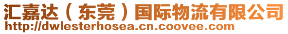 匯嘉達(dá)（東莞）國(guó)際物流有限公司