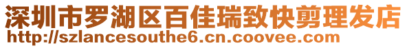 深圳市羅湖區(qū)百佳瑞致快剪理發(fā)店