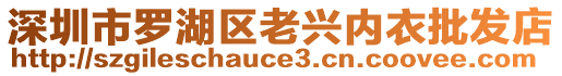 深圳市羅湖區(qū)老興內(nèi)衣批發(fā)店