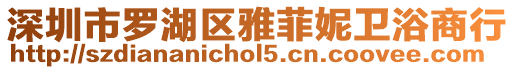 深圳市羅湖區雅菲妮衛浴商行