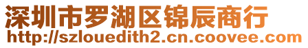 深圳市羅湖區(qū)錦辰商行