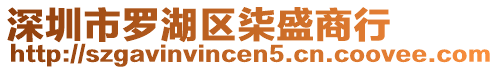 深圳市羅湖區柒盛商行
