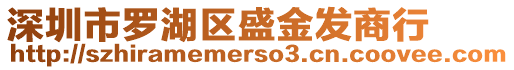 深圳市羅湖區(qū)盛金發(fā)商行