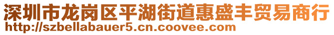 深圳市龍崗區(qū)平湖街道惠盛豐貿(mào)易商行