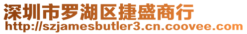 深圳市羅湖區(qū)捷盛商行