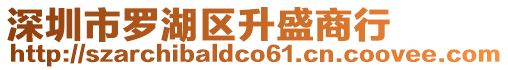 深圳市羅湖區(qū)升盛商行