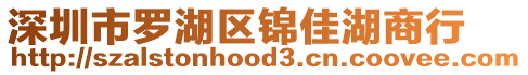 深圳市羅湖區(qū)錦佳湖商行