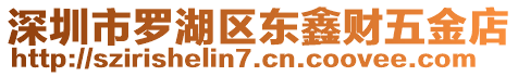 深圳市羅湖區(qū)東鑫財(cái)五金店