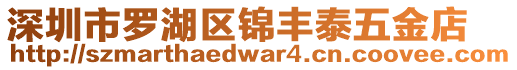 深圳市羅湖區(qū)錦豐泰五金店