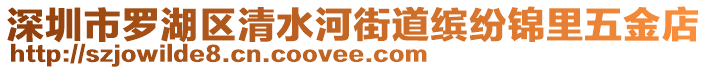 深圳市羅湖區(qū)清水河街道繽紛錦里五金店