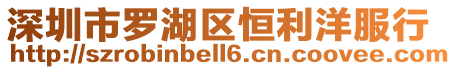 深圳市羅湖區恒利洋服行
