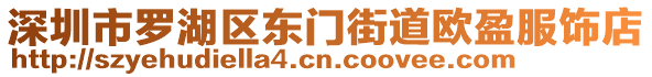 深圳市羅湖區(qū)東門街道歐盈服飾店