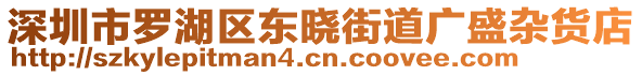 深圳市羅湖區(qū)東曉街道廣盛雜貨店