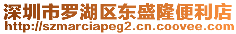 深圳市羅湖區(qū)東盛隆便利店