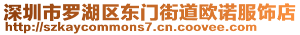 深圳市羅湖區(qū)東門街道歐諾服飾店