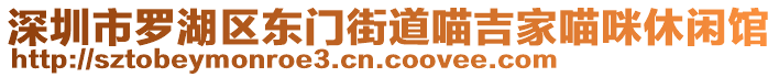 深圳市羅湖區(qū)東門街道喵吉家喵咪休閑館