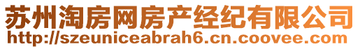 蘇州淘房網(wǎng)房產(chǎn)經(jīng)紀(jì)有限公司