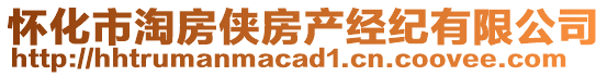 懷化市淘房俠房產經紀有限公司