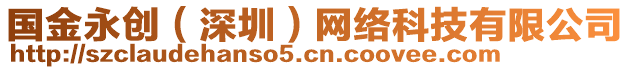 國(guó)金永創(chuàng)（深圳）網(wǎng)絡(luò)科技有限公司