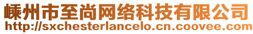 嵊州市至尚網(wǎng)絡(luò)科技有限公司