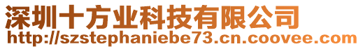 深圳十方業(yè)科技有限公司