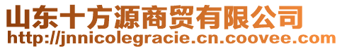 山東十方源商貿有限公司