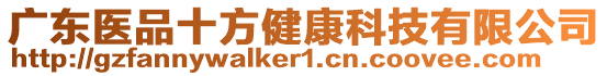 廣東醫(yī)品十方健康科技有限公司