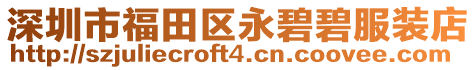 深圳市福田區(qū)永碧碧服裝店