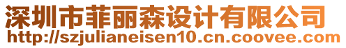 深圳市菲麗森設計有限公司