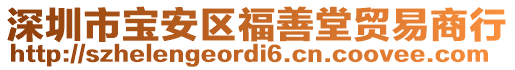 深圳市寶安區(qū)福善堂貿(mào)易商行