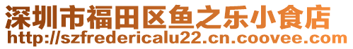 深圳市福田區(qū)魚之樂小食店