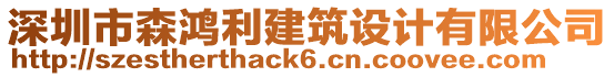 深圳市森鴻利建筑設(shè)計(jì)有限公司