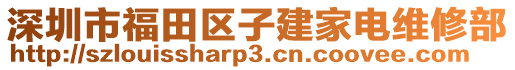 深圳市福田區(qū)子建家電維修部