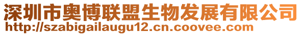 深圳市奧博聯(lián)盟生物發(fā)展有限公司