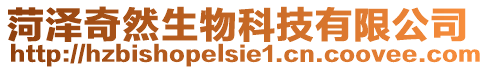 菏澤奇然生物科技有限公司