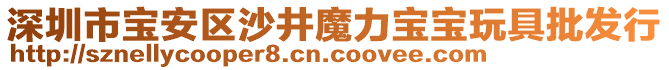 深圳市寶安區(qū)沙井魔力寶寶玩具批發(fā)行