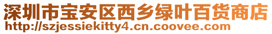 深圳市寶安區(qū)西鄉(xiāng)綠葉百貨商店