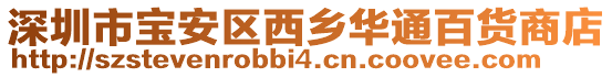深圳市寶安區(qū)西鄉(xiāng)華通百貨商店