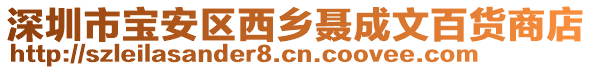 深圳市寶安區(qū)西鄉(xiāng)聶成文百貨商店