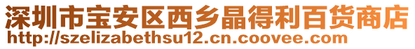 深圳市寶安區(qū)西鄉(xiāng)晶得利百貨商店