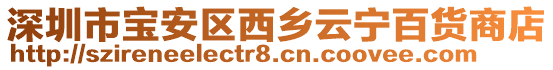 深圳市寶安區(qū)西鄉(xiāng)云寧百貨商店