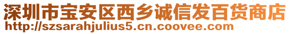 深圳市寶安區(qū)西鄉(xiāng)誠信發(fā)百貨商店