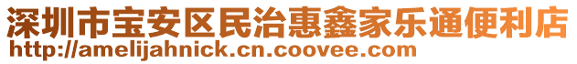 深圳市寶安區(qū)民治惠鑫家樂通便利店
