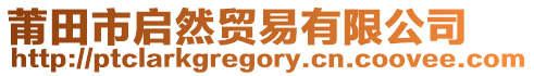 莆田市啟然貿(mào)易有限公司