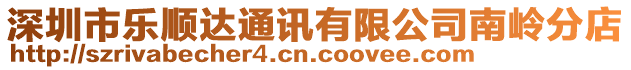 深圳市樂順達通訊有限公司南嶺分店