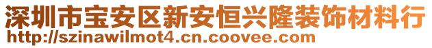 深圳市寶安區(qū)新安恒興隆裝飾材料行