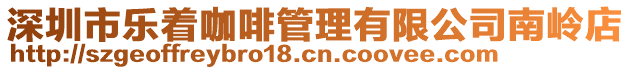 深圳市樂著咖啡管理有限公司南嶺店