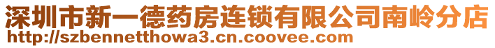 深圳市新一德藥房連鎖有限公司南嶺分店