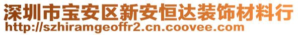 深圳市寶安區(qū)新安恒達(dá)裝飾材料行