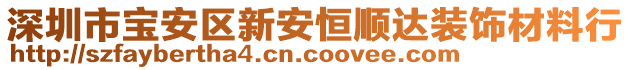 深圳市寶安區(qū)新安恒順達(dá)裝飾材料行